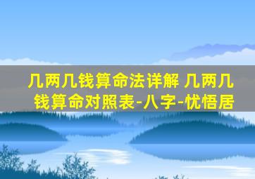 几两几钱算命法详解 几两几钱算命对照表-八字-忧悟居